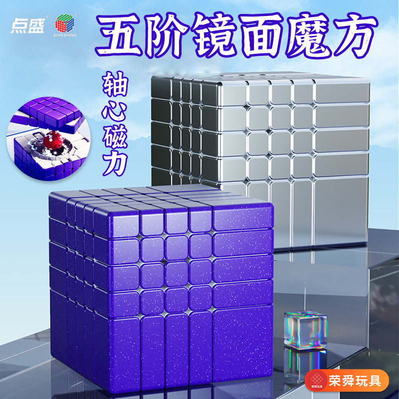 点盛新品五阶镜面磁力魔方异形不规则魔方5高难度益智儿童玩具图片