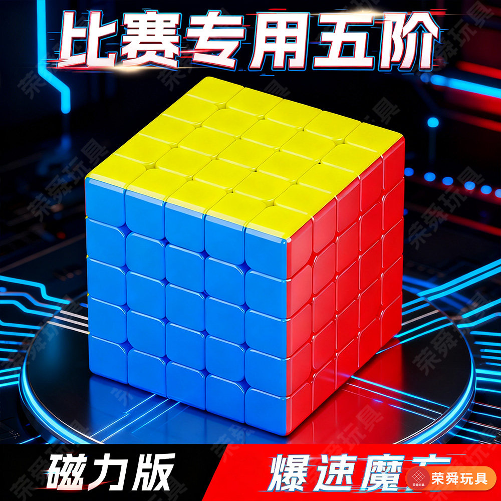 圣手五阶磁力魔方45益智超高阶竞速专业比赛专用儿童玩具顺滑正品图片