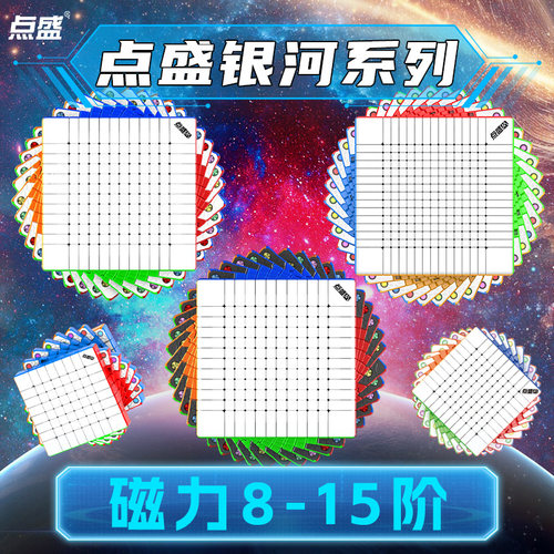 点盛高阶8-15阶磁力魔方