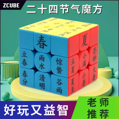 zcube三阶魔方春夏秋冬二十四节