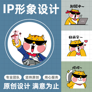 吉祥物ip形象设计表情包定制盲盒手办动态卡通动漫品牌企业logo图