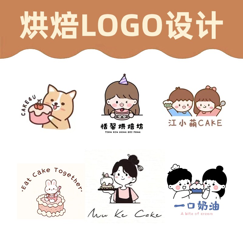 原创logo设计甜品蛋糕咖啡烘培面包酒吧招牌标志定制手绘卡通头像