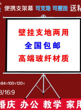 投影幕布60寸/72寸/84寸/100寸/120寸支架幕150寸不锈钢双支架大屏幕投影机仪幕壁挂屏幕落地便携幕支地