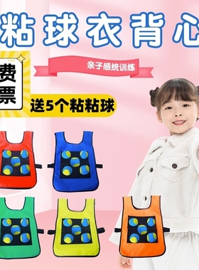 粘球衣非儿童幼儿园背心亲子互动感统训练器材游戏道具粘粘躲避球