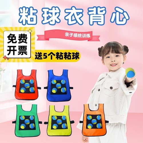 儿童粘球衣背心亲子互动感统训练