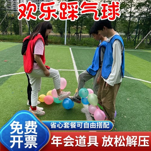 欢乐踩气球趣味运动会比赛游戏