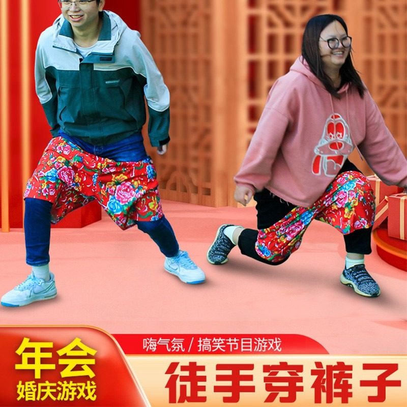 徒手穿短裤花裤衩团队趣味游戏公司年会室内户外团建拓展活动道具
