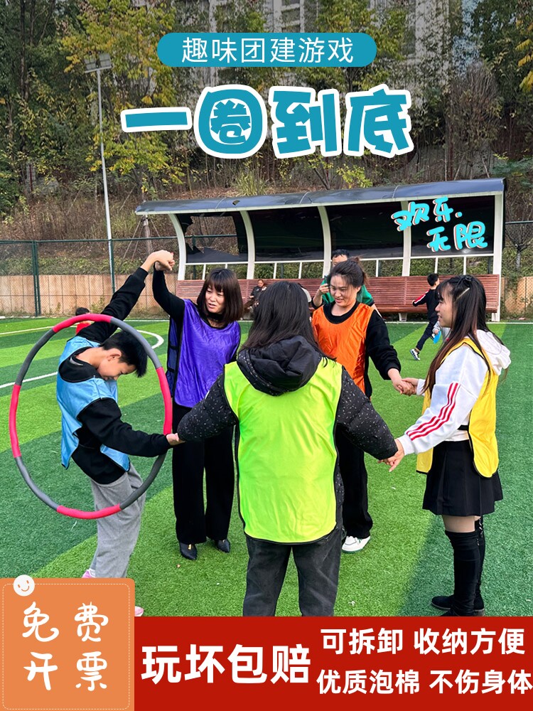 一圈到底呼啦圈可拆卸团建拓展活动年会游戏道具儿童趣味运动会
