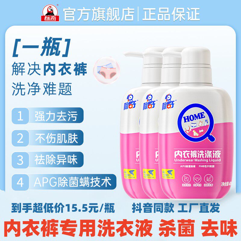 标奇内衣裤洗涤液杀菌除味专用洗衣液温和不刺激血渍尿渍母婴男女