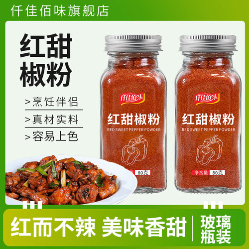 红甜椒粉甜椒粉不辣辣椒粉腌制泡菜上色粉西餐烘培面包调料