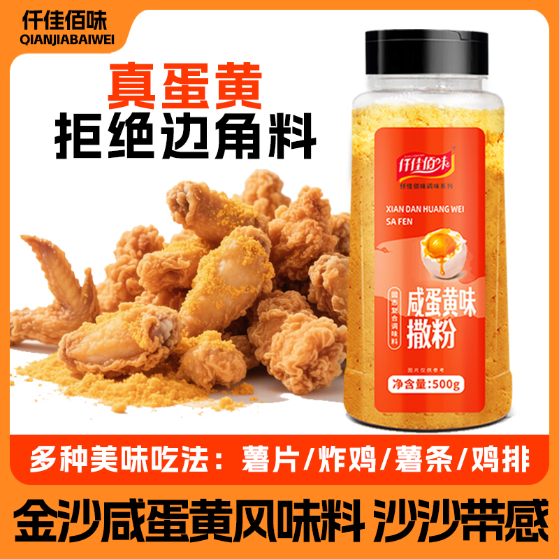咸蛋黄味撒粉商用家用韩式炸鸡薯条薯片鸡腿鸡排油炸撒料咸蛋黄粉