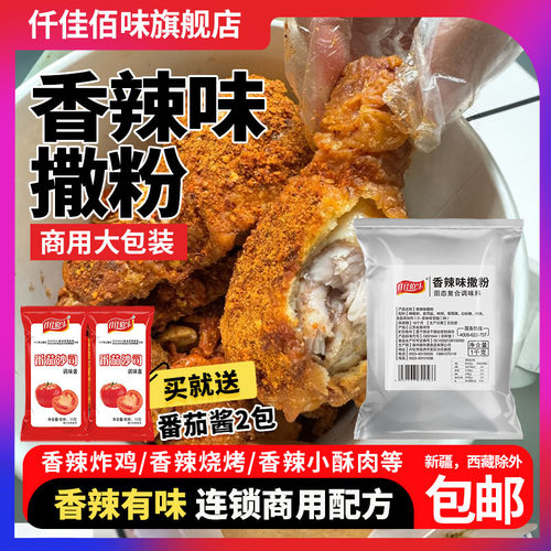 仟佳佰味香辣味撒料1鸡排小吃