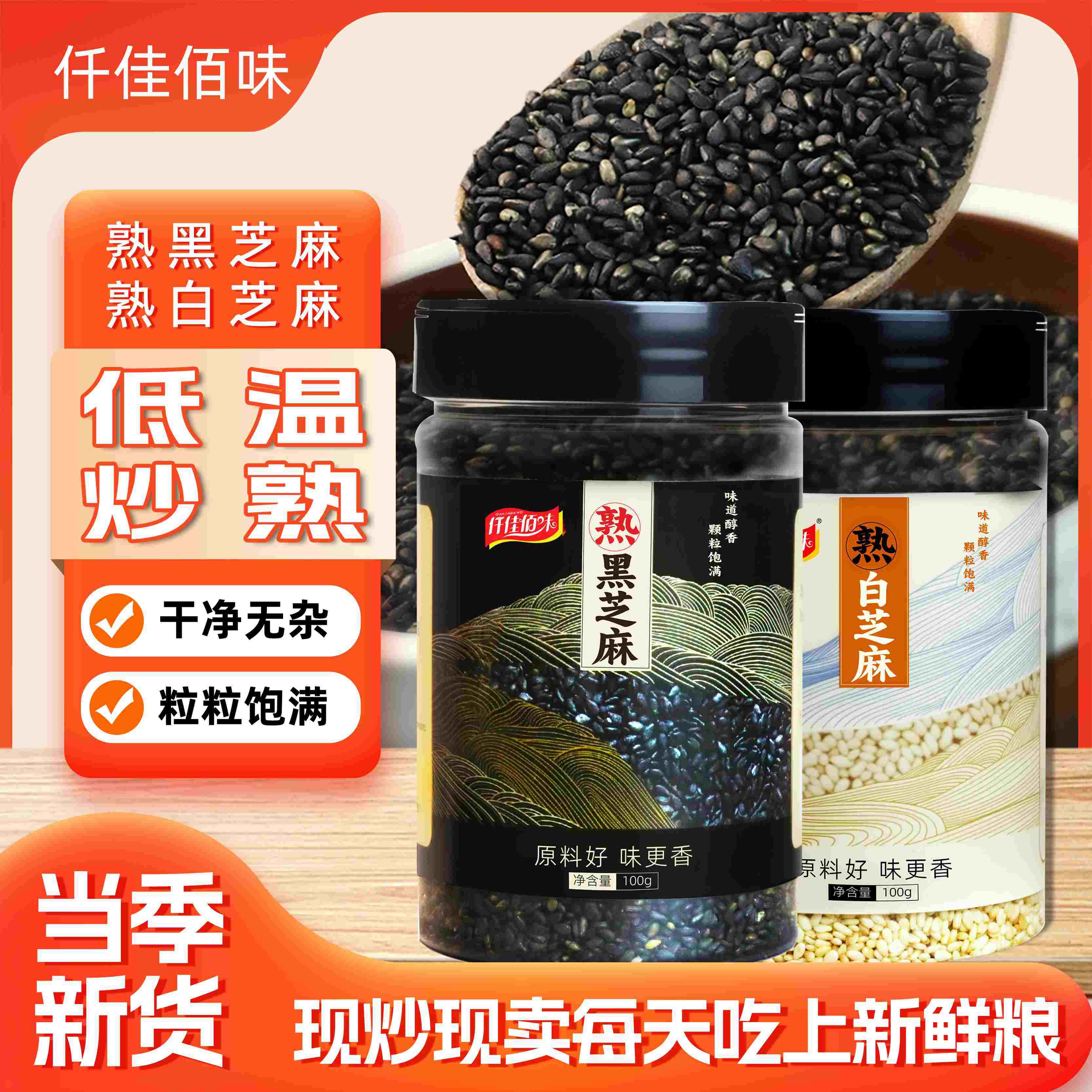 颗粒饱满 低温炒熟 芝香浓郁