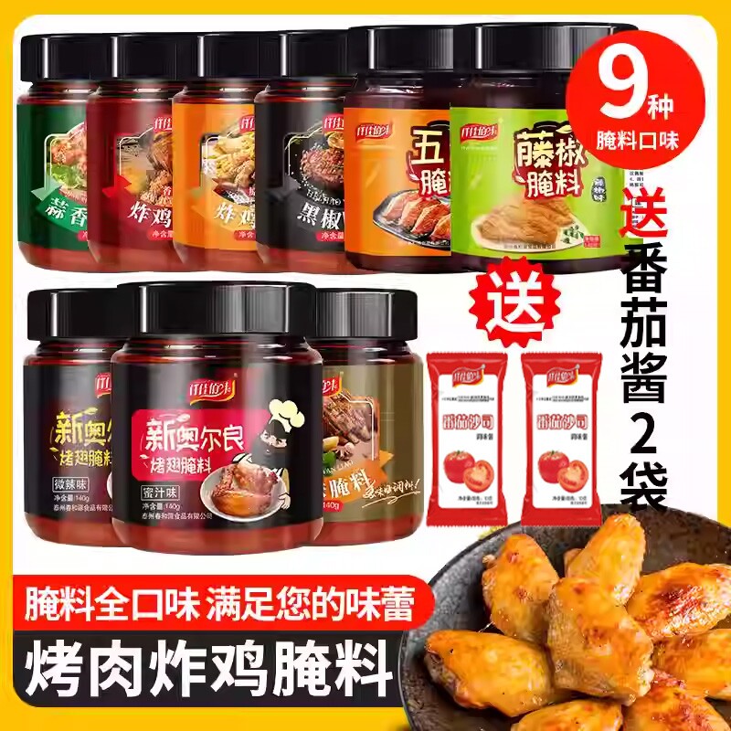 新奥尔良烤翅腌料蜜汁微辣9种口味家用空气炸锅烤鸡翅烤肉烧烤料
