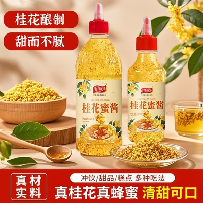 桂花酱正宗桂花蜜酱桂花蜜酿浆家用食用蜂蜜酿烘焙冰粉钵仔糕果酱