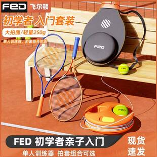 飞尔顿铝合金网球拍女生初学者男单人休闲带线网球回弹训练器套装