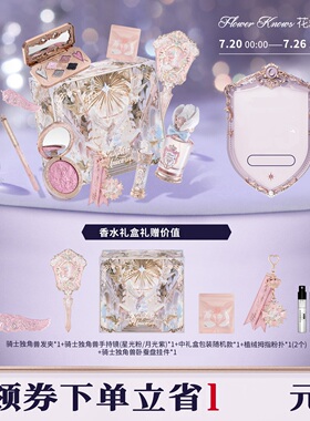 花知晓骑士独角兽礼盒彩妆套装化妆品口红腮红蜜粉星光礼盒礼物