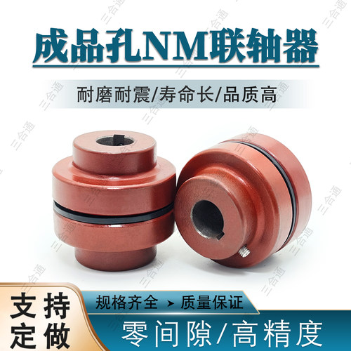 成品孔NM联轴器高精密低噪音