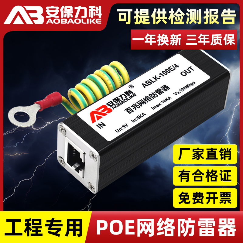 安保力科 防雷器POE摄像头网络摄像机监控RJ45网络信号避雷保护器