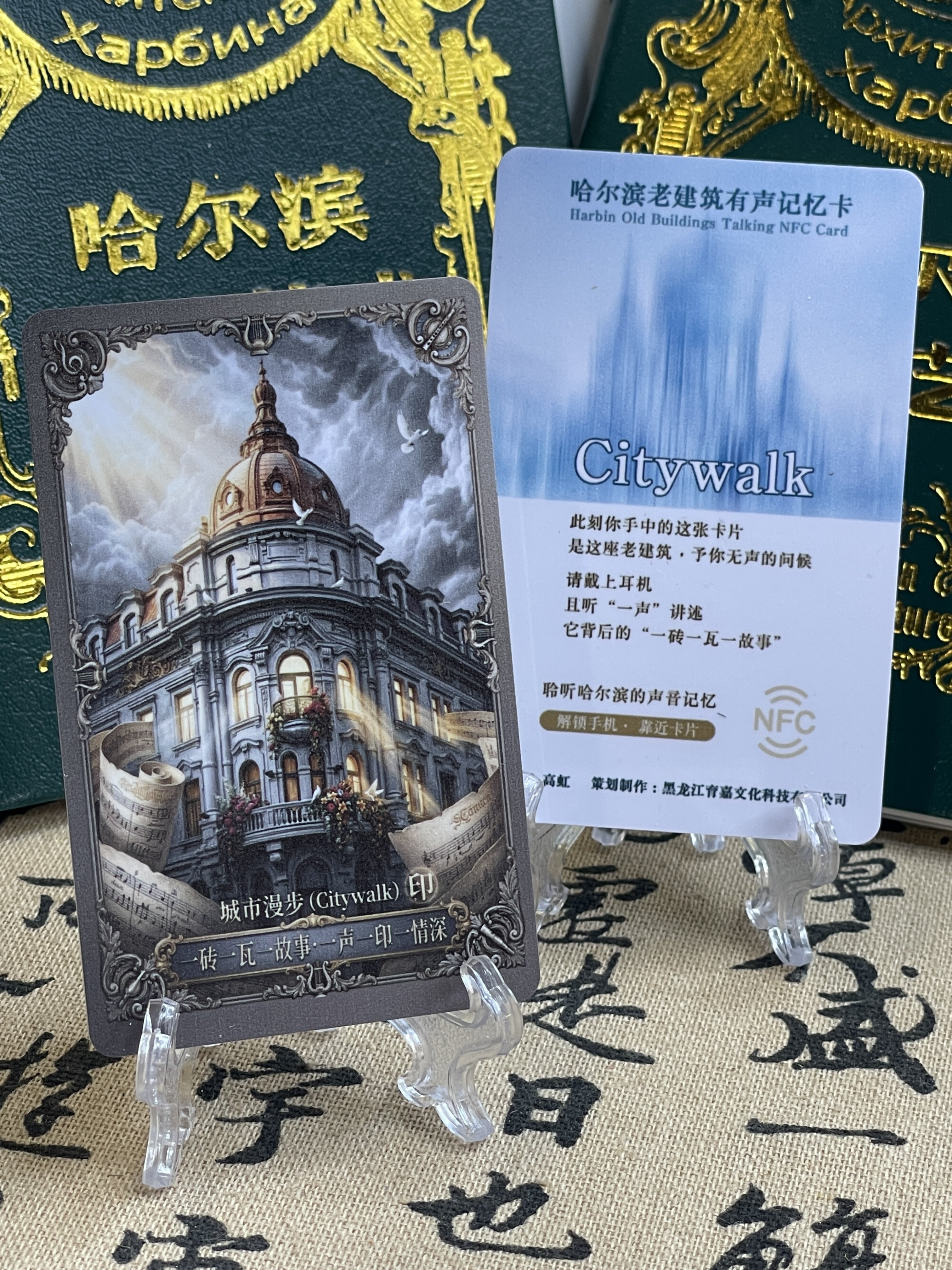 哈尔滨老建筑有声记忆卡citywalk城市漫步NFC自助导游一套8张包邮