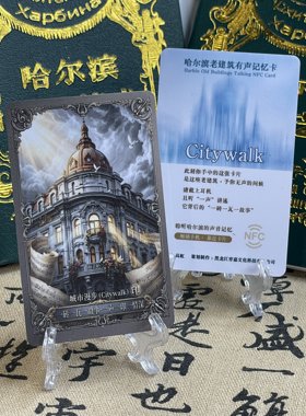哈尔滨老建筑有声记忆卡citywalk城市漫步NFC自助导游一套8张包邮
