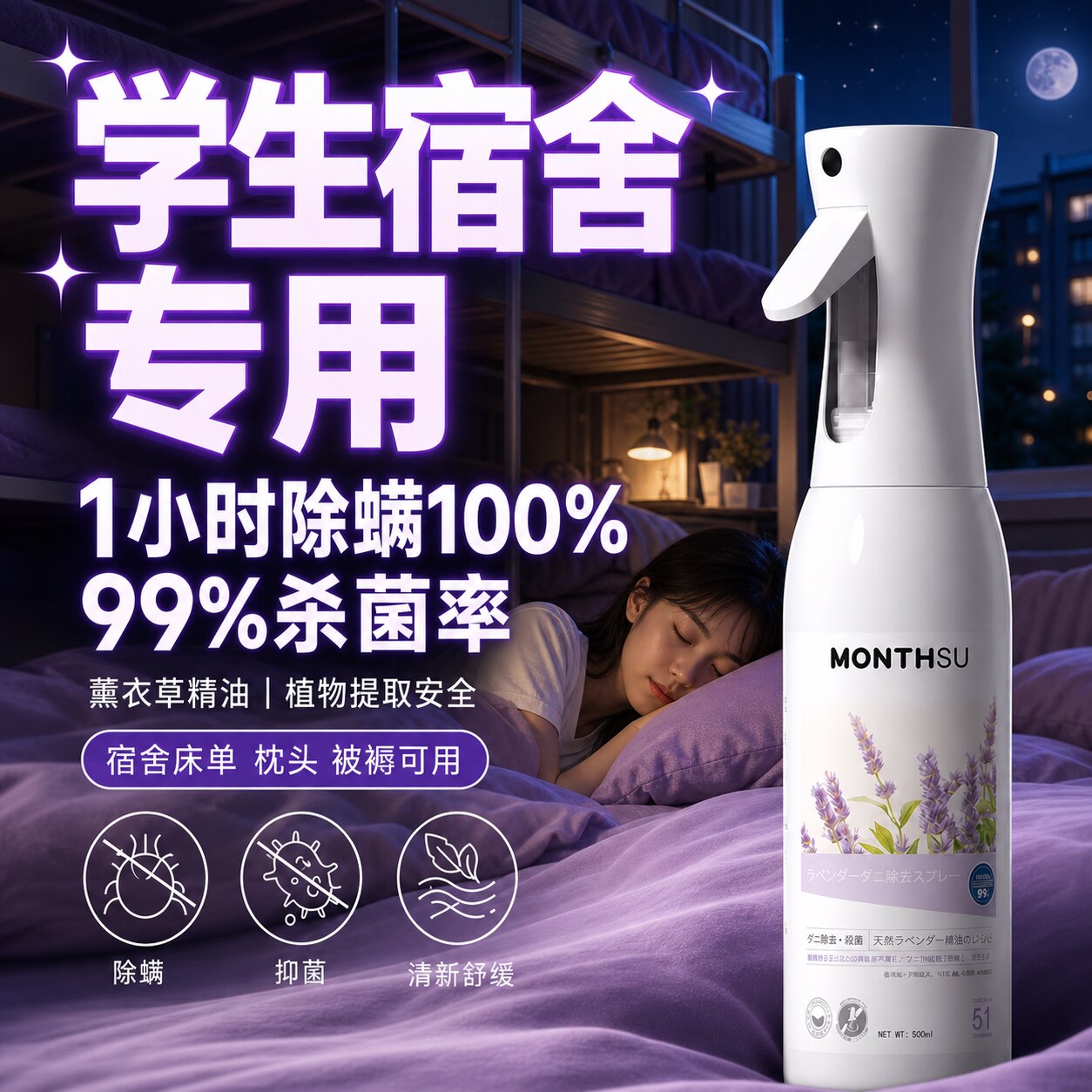 学生宿舍免洗除螨喷雾薰衣草抑菌图片