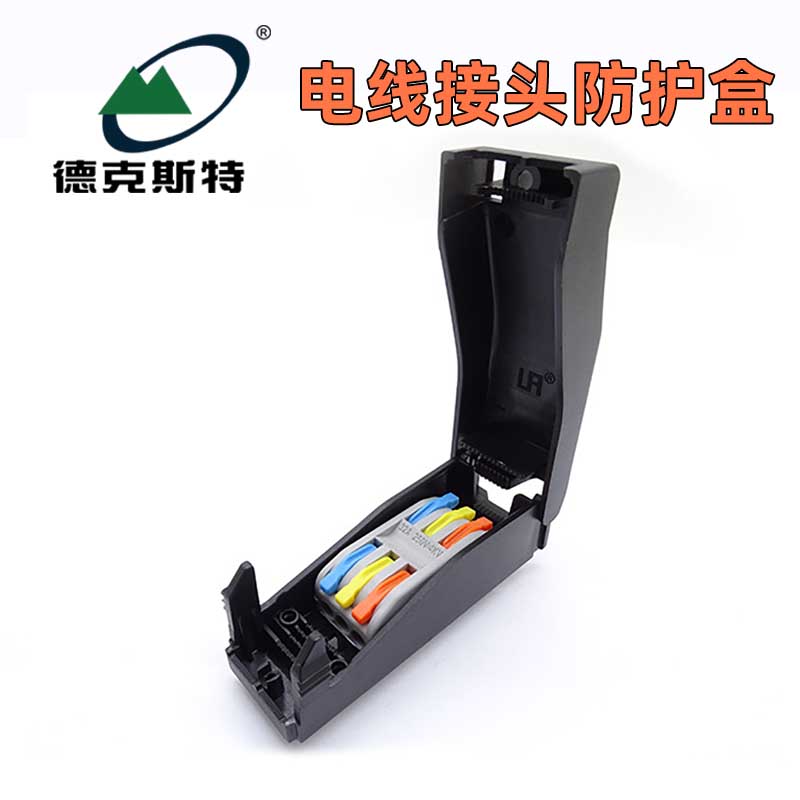 电线防护盒防尘盒接头防护罩连接器端子保护壳护套防触电固定盒