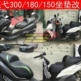 SYM三阳巡弋180/150/300joymaxZ300九妹坐垫改装坐垫配件改装件
