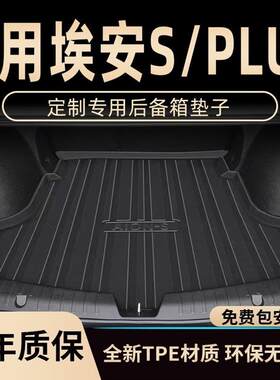 适用23款广汽埃安Splus后备箱垫全包魅S580汽车内饰改装后尾箱垫