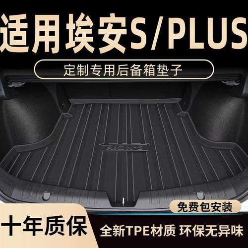 适用23款广汽埃安Splus后备箱垫全包魅S580汽车内饰改装后尾箱垫