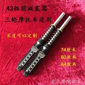 宗申隆鑫三轮车前减震器43粗三轮摩托车302孔304带簧前叉避震总成