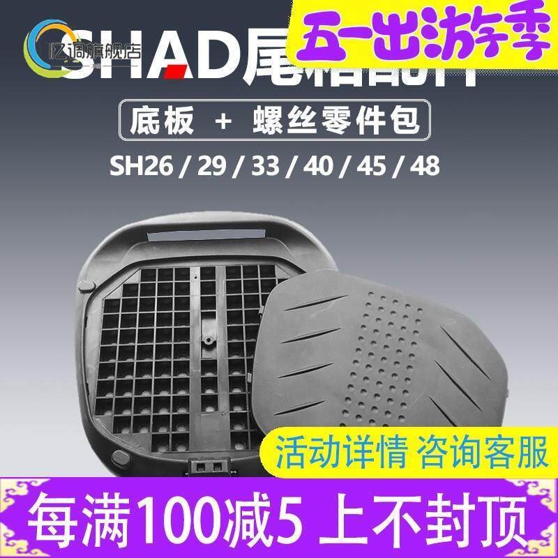 夏德SH尾箱配件SH2629333439404548底座零件底板螺丝包