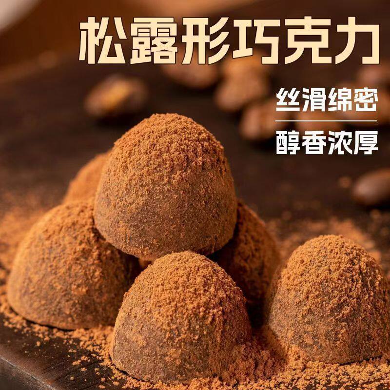 黑松露巧克力情人节生日拜年礼盒年货零食下午茶甜品结婚喜糖批发