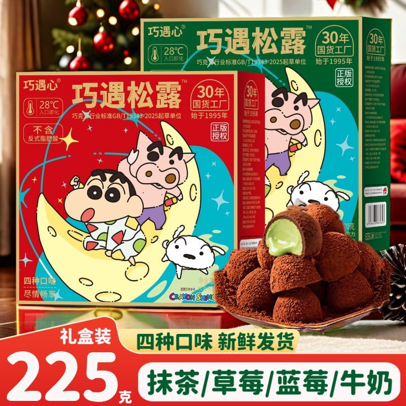 巧遇心蜡笔小新松露奶昔夹心巧克力草莓抹茶蓝莓圣诞礼盒礼包年货