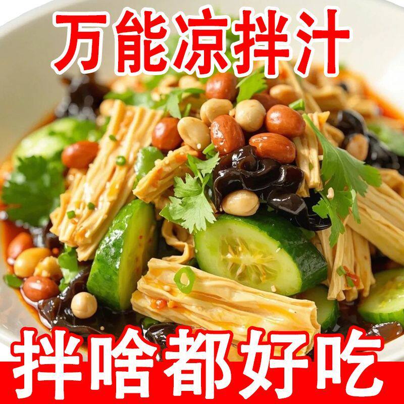 酸辣凉拌汁家用凉拌菜调料汁夏季凉菜专用调料家常点蘸捞汁调味料