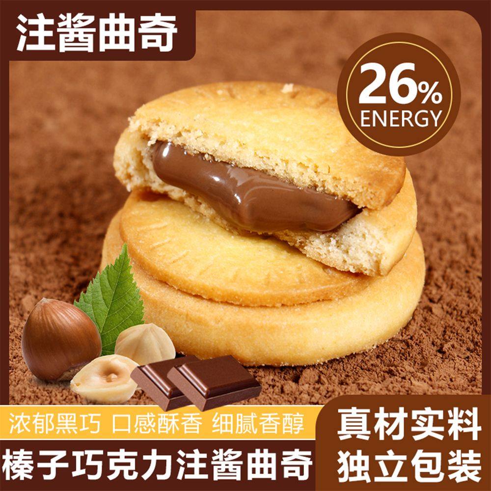 【买一送一】榛子巧克力夹心饼干高颜值独立包装高档流心饼干零食
