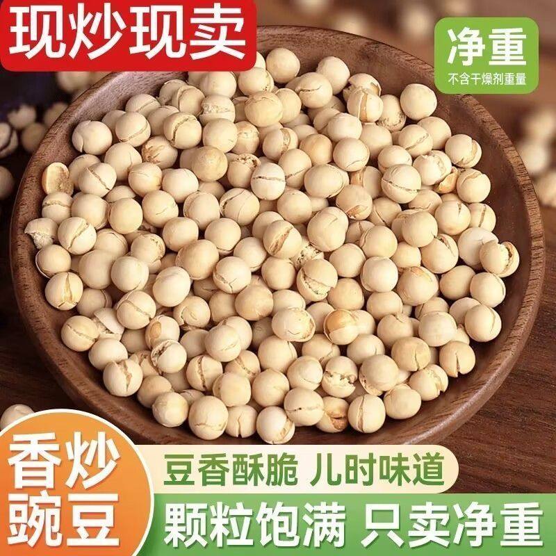 香酥脆炒豌豆低盐农家特产大颗粒散装炒熟豌豆子即食小吃零食批发