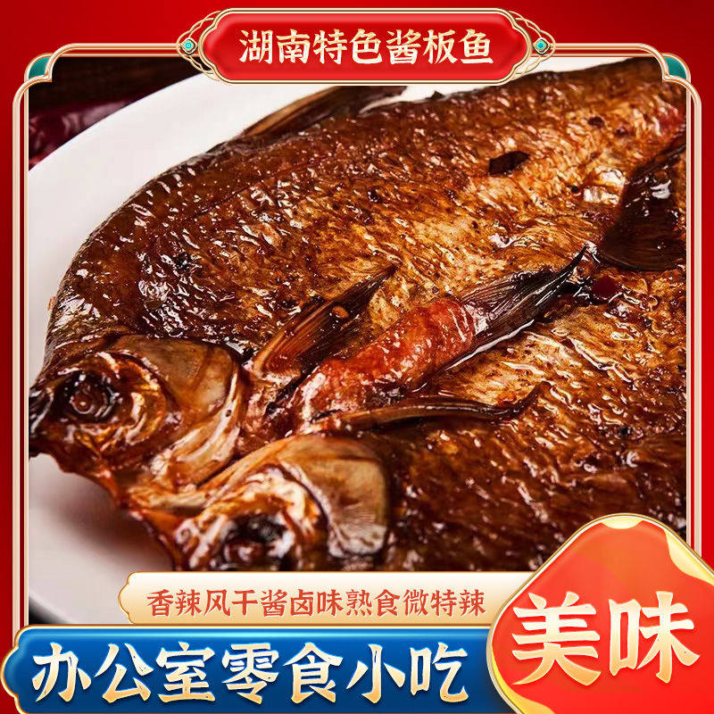 正宗湖南特产手撕酱板鱼特色香辣味风干酱卤味办公零食熟食爆辣鱼