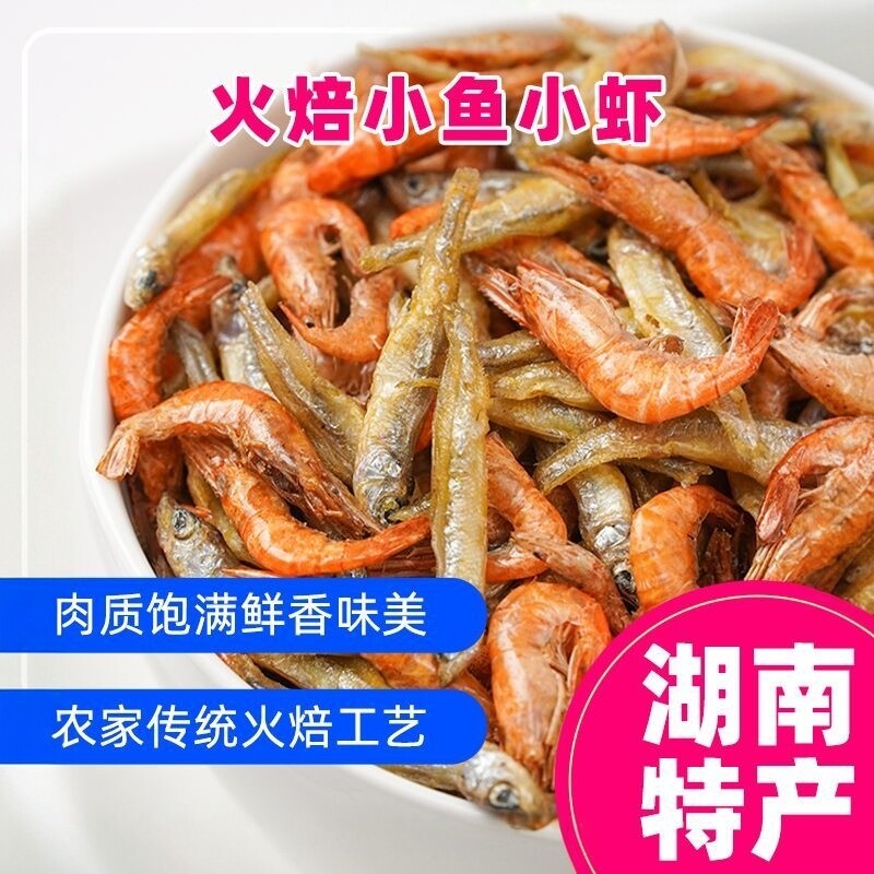 精选湖南特产小鱼小虾淡水下酒菜小河虾小河鱼柴火焙干干货好吃