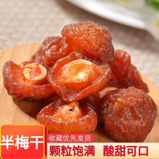 酸甜梅干半边梅干李子梅肉蜜饯果干孕妇休闲零食年货 新货冲量