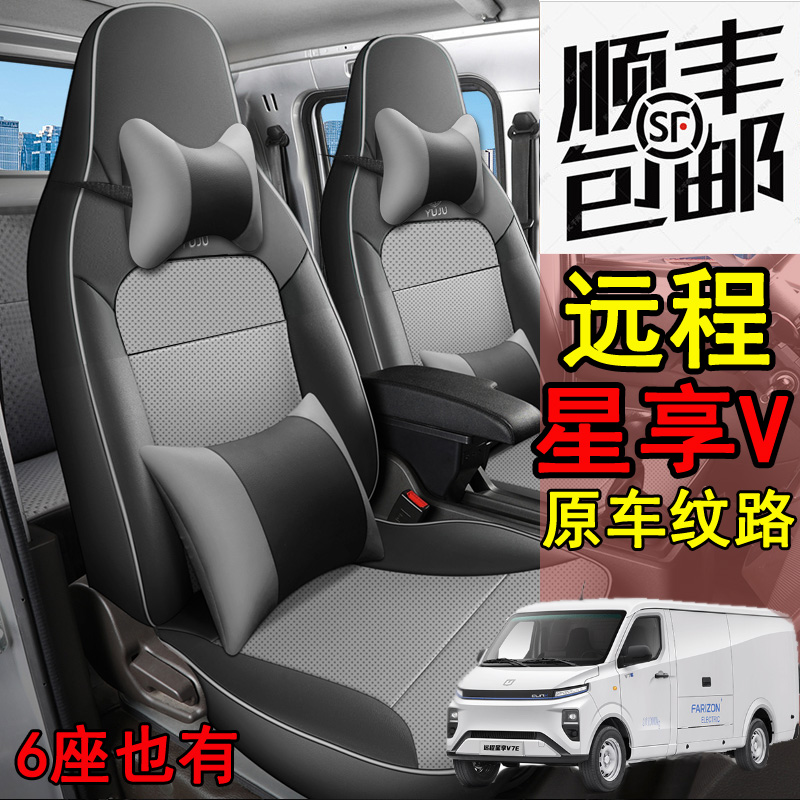 远程星享V6E/V5E/V6EP/V7E座套六座客运版专用全包围货运版2坐皮