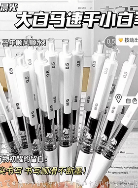 晨光大白马按动中性笔简约纯白速干水笔ST头日系ins高颜值学生考试专用按动式签字笔AGPH6210A黑色0.5MM