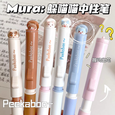 幕乐躲猫猫按动中性笔