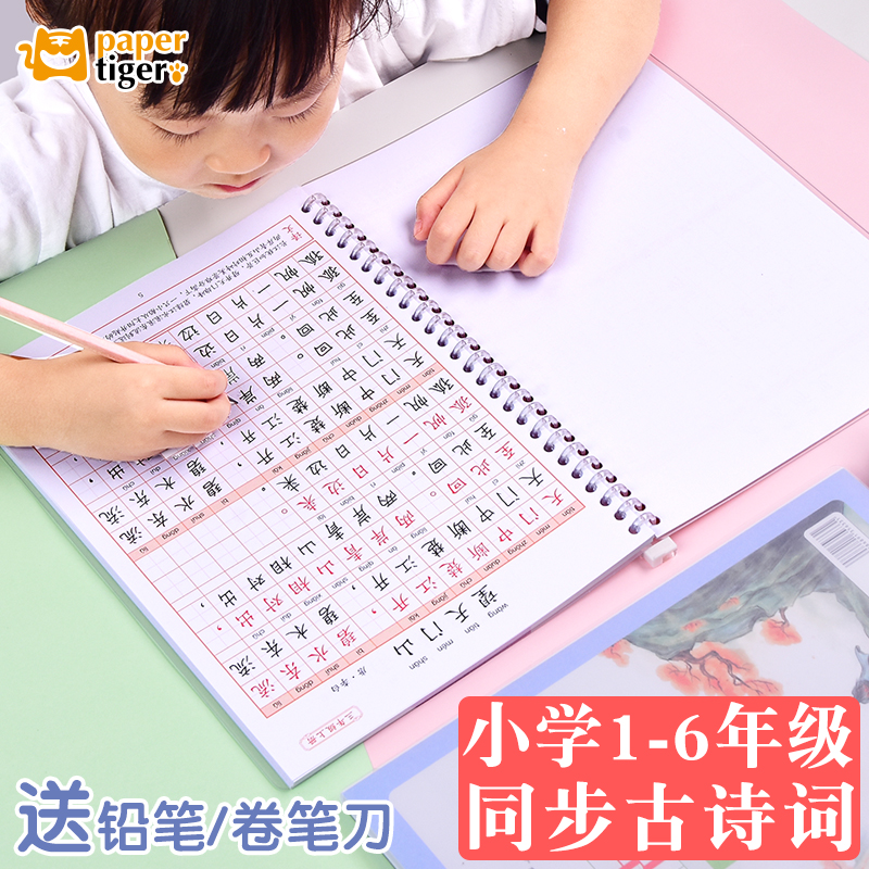 小学生必背古诗词语文同步字贴练字本写字纸硬笔书法用纸每日一练硬笔书法练习本同步练字帖描红本初学者楷体