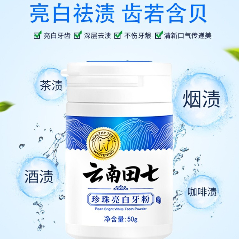云南田七洁牙粉去黄洗白牙结石牙齿本草美白口臭速效黄牙污垢神器