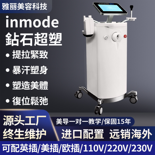 钻石超塑inmode音波抗衰紧致仪器