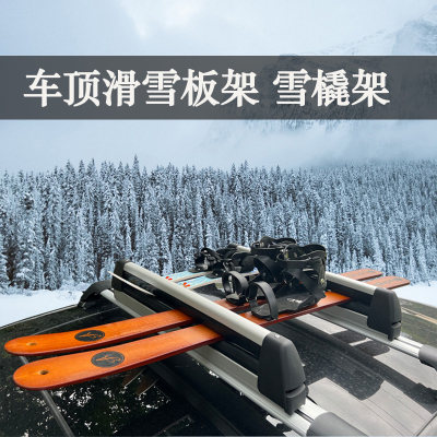 滑雪板架铝合金雪橇架suv轿车