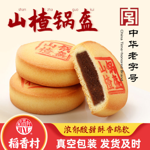 稻香村山楂锅盔散装短保糕点点心
