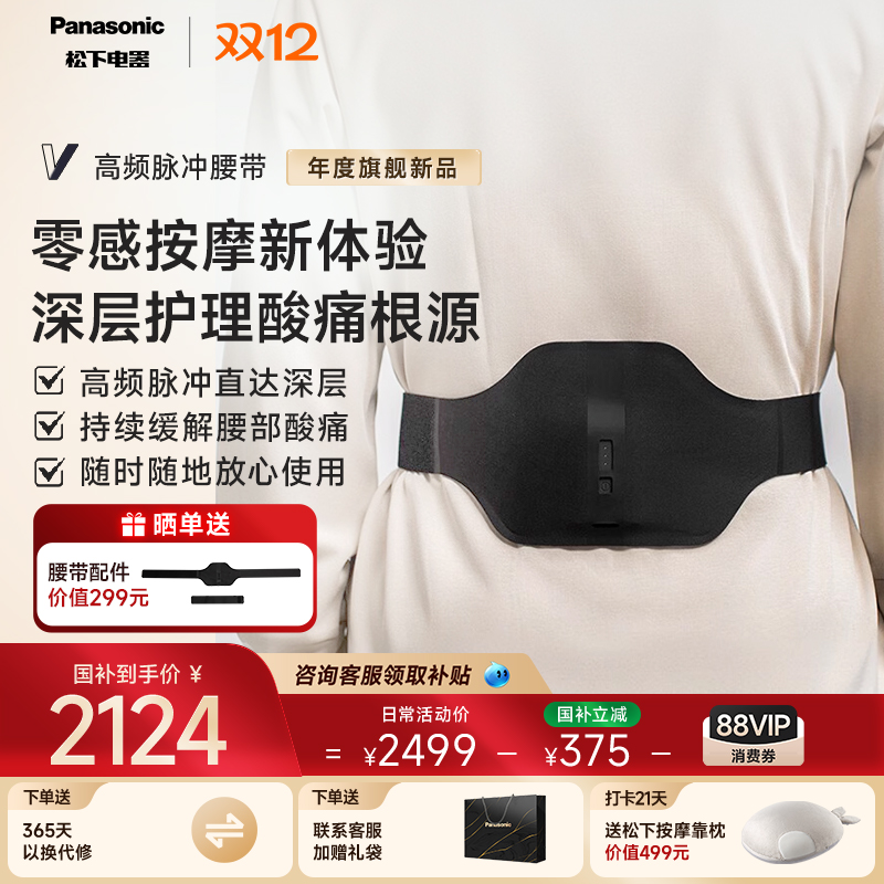 【松下小V领】高频脉冲按摩腰带