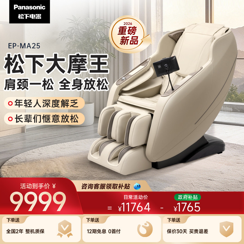 2026新品松下按摩椅家用豪华全自动智能电动揉捏按摩椅MA25